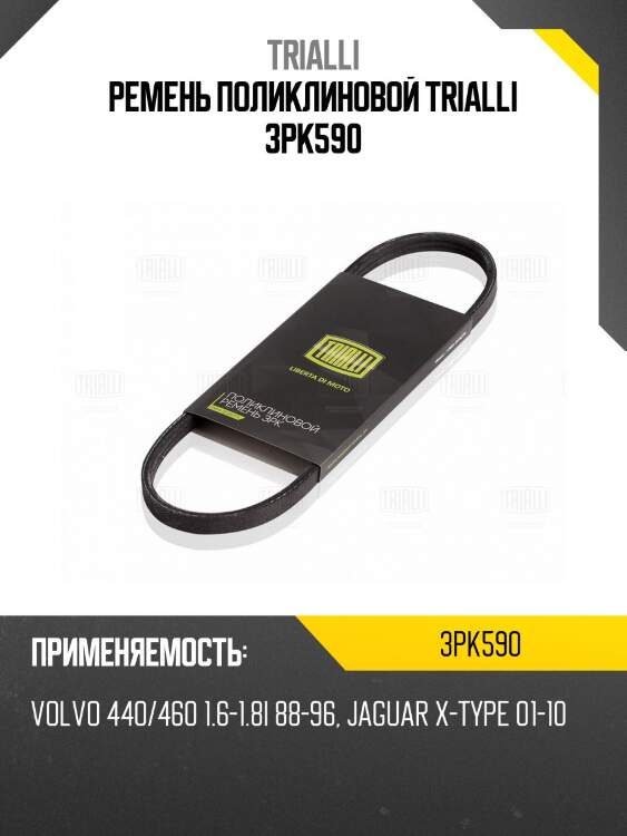 Ремень поликлиновой trialli 3pk590