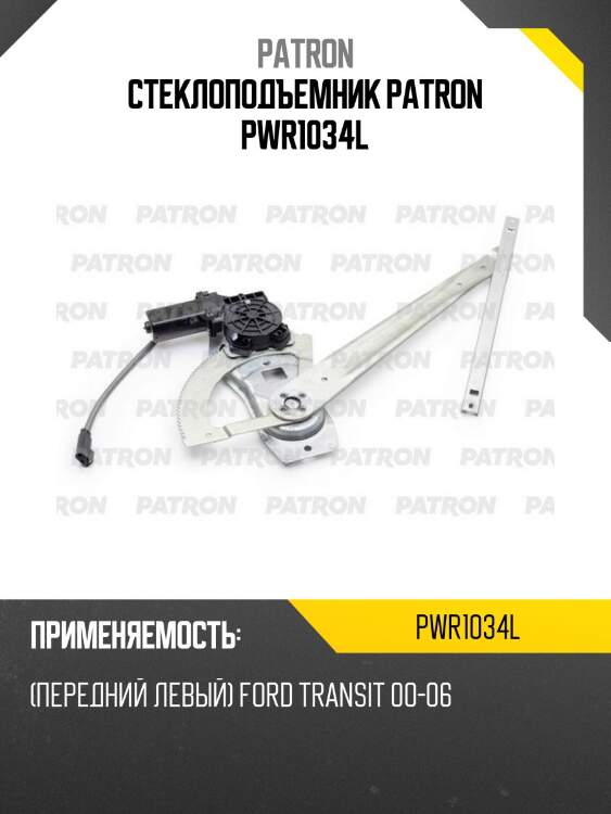 Стеклоподъемник patron pwr1034l