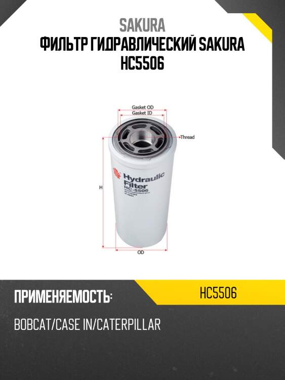 Фильтр гидравлический sakura hc5506