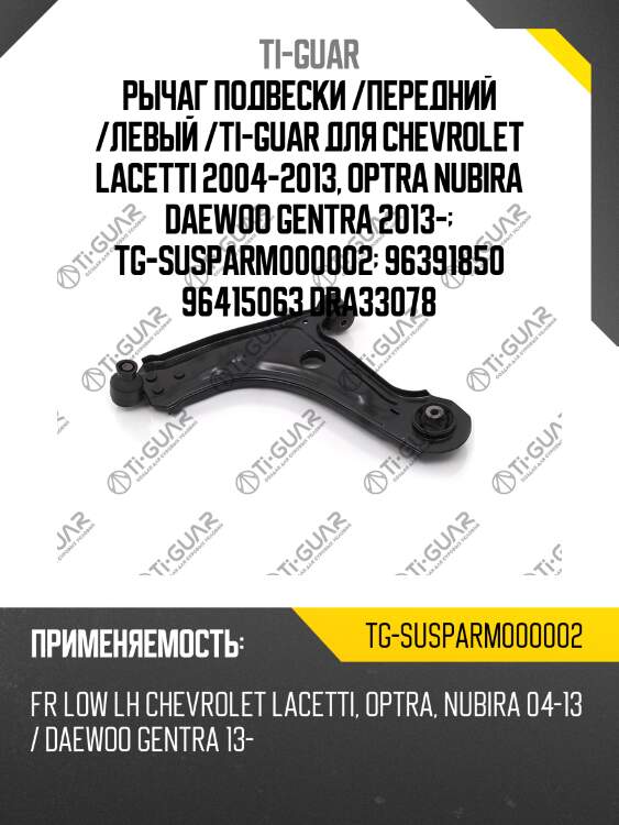 Рычаг подвески /передний /левый /ti-guar для chevrolet lacetti 2004-2013, optra nubira daewoo gentra 2013-  tg-susparm000002  96391850 96415063 dra33078