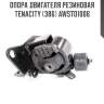 Опора двигателя резиновая tenacity (386) awsto1006