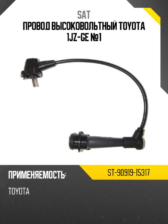 Провод высоковольтный toyota 1jz-ge №1 sat st-90919-15317