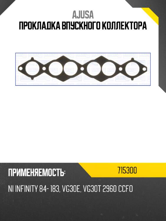 Прокладка впускного коллектора ajusa 715300