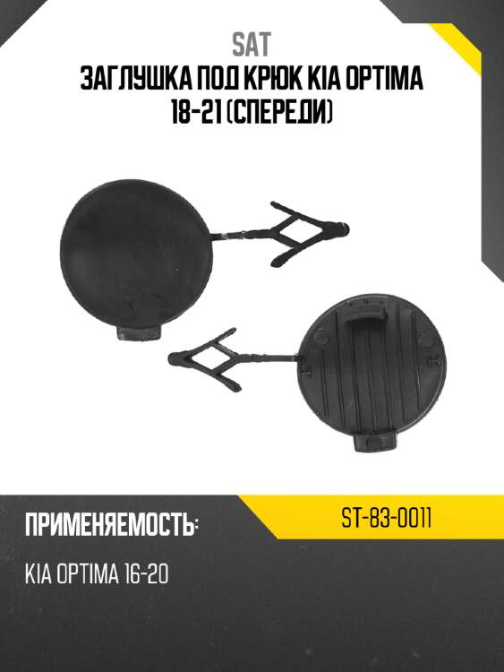 Заглушка под крюк kia optima 18-21 спереди sat st-83-0011