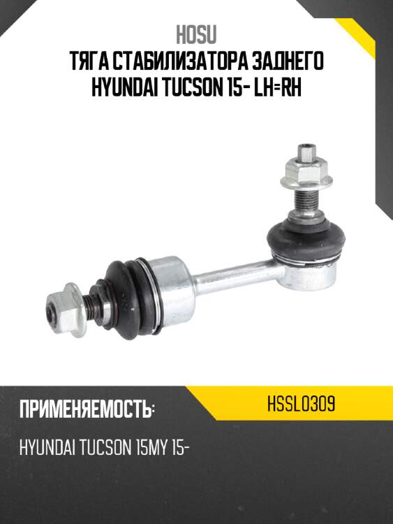 Тяга стабилизатора заднего hyundai tucson 15- lh-rh hosu hssl0309