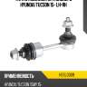 Тяга стабилизатора заднего hyundai tucson 15- lh-rh hosu hssl0309