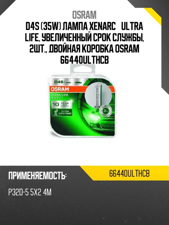 D4s (35w) лампа xenarc® ultra life, увеличенный срок службы, 2шт., двойная коробка osram 66440ulthcb