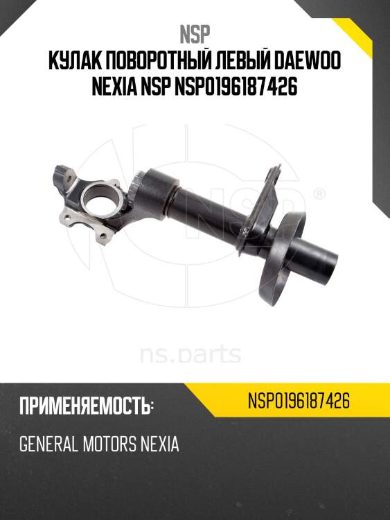 Кулак поворотный левый daewoo nexia nsp nsp0196187426