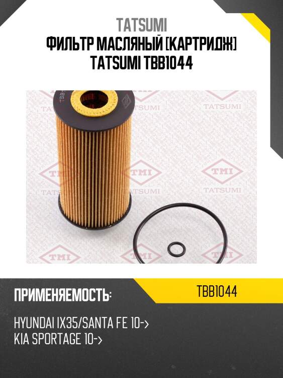Фильтр масляный [картридж] tatsumi tbb1044