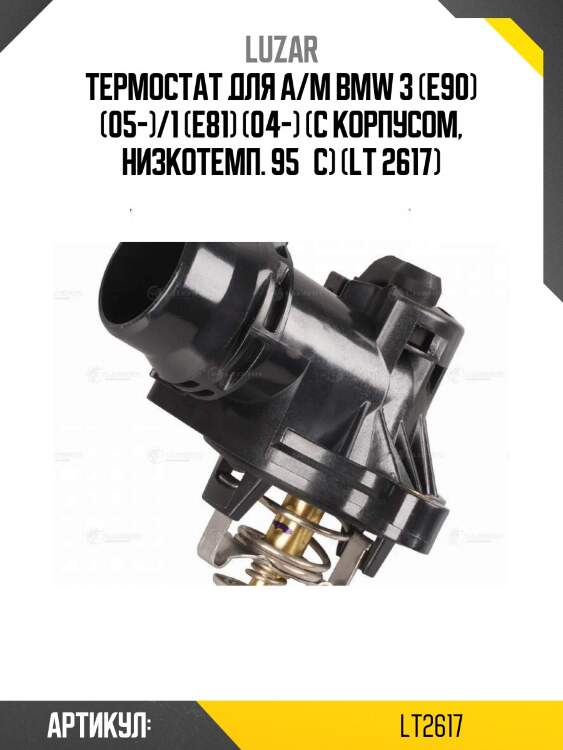Термостат для а/м bmw 3 (e90) (05-)/1 (e81) (04-) (с корпусом, низкотемп. 95°с) (lt 2617)