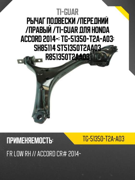 Рычаг подвески /передний /правый /ti-guar для honda accord 2014-  tg-51350-t2a-a03  sh85114 st51350t2aa03 r851350t2aa03