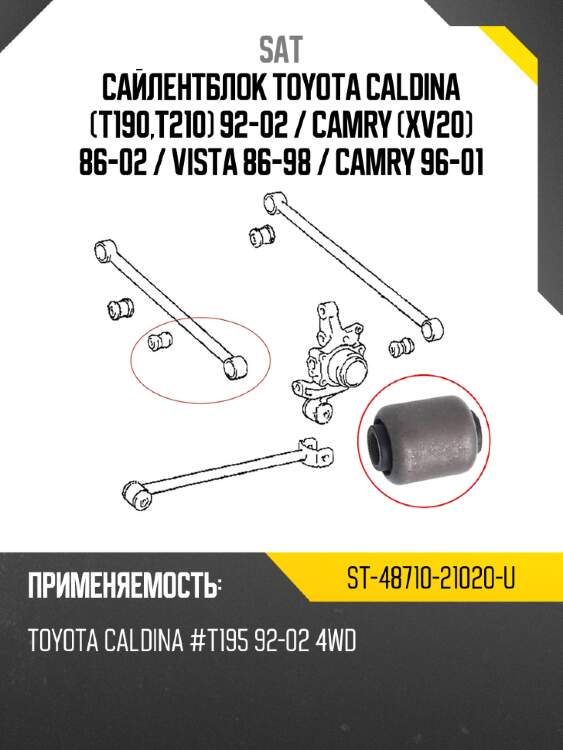 Сайлентблок toyota caldina t190,t210 92-02  sat st-48710-21020-u