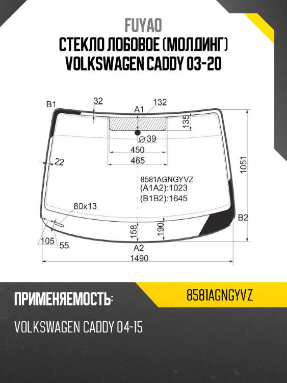Стекло лобовое молдинг volkswagen caddy 03-20 fuyao 8581agngyvz