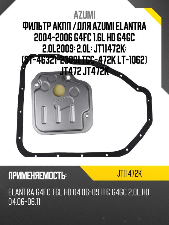 Фильтр акпп с прокладкой поддона azumi jt11472k
