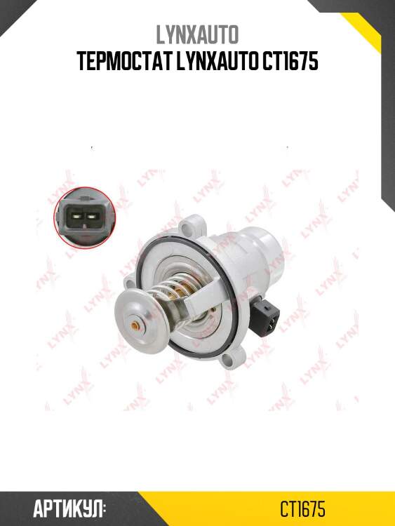 Термостат lynxauto ct1675