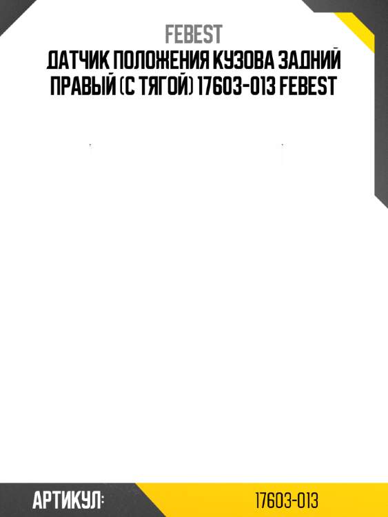 Датчик положения кузова задний правый (с тягой) 17603-013 febest