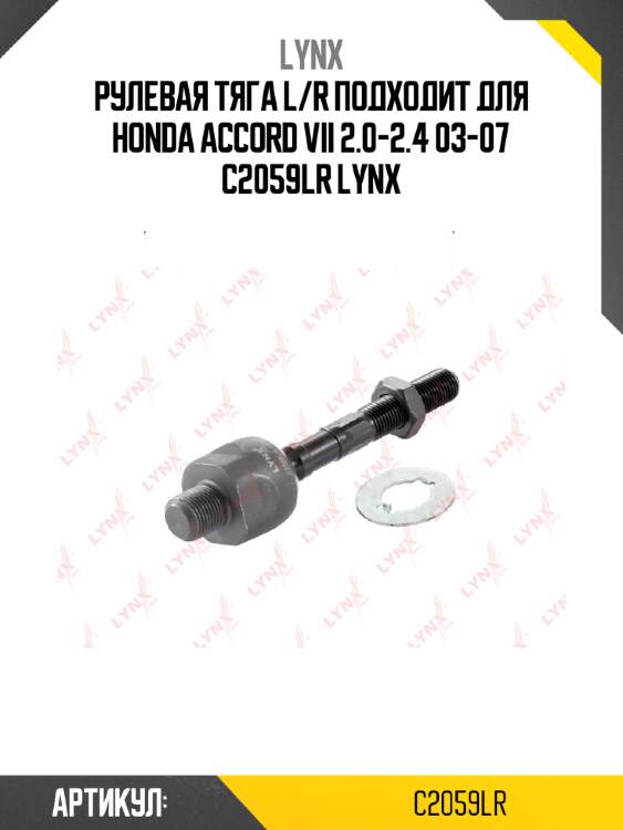 Рулевая тяга l/r подходит для honda accord vii 2.0-2.4 03-07 c2059lr lynx