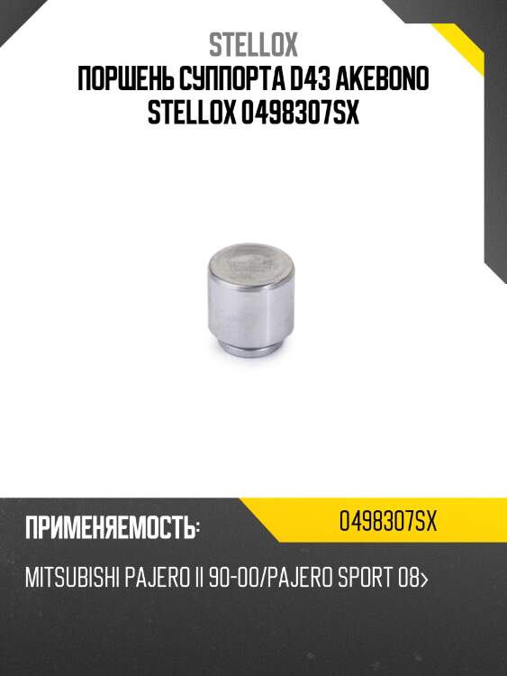 Поршень суппорта d43 akebono, mitsubishi pajero ii 90-00/pajero sport 08-