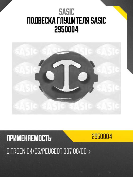 Подвеска глушителя sasic 2950004
