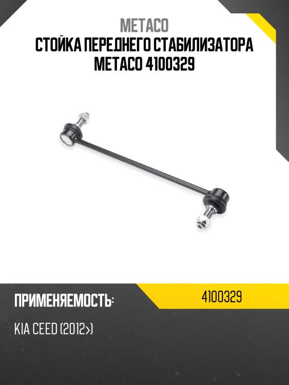 Стойка переднего стабилизатора metaco 4100329