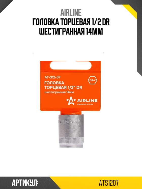 Головка торцевая 1/2 dr шестигранная 14мм