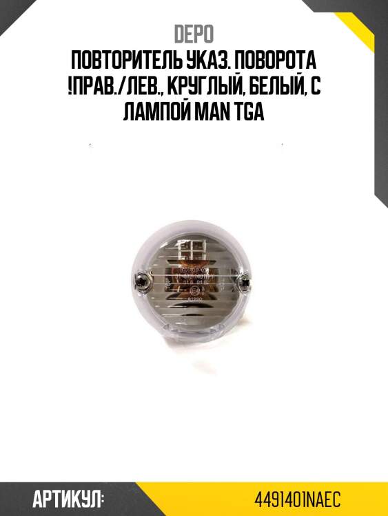 Повторитель указ. поворота !прав./лев., круглый, белый, с лампой\ man tga