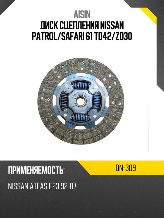 Aisin диск сцепления nissan patrol dn309