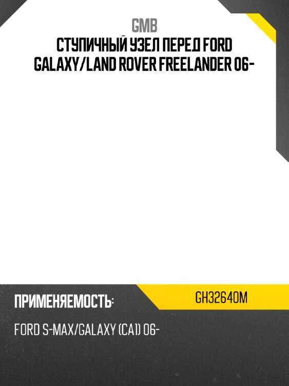 Ступичный узел перед ford galaxy gmb gh32640m