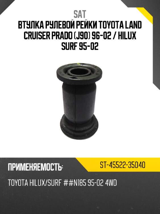 Втулка рулевой рейки toyota land cruiser prado j90 96-02  sat st-45522-35040
