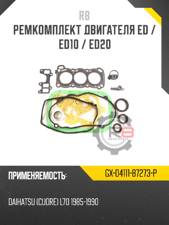 Ремкомплект двигателя ed / ed10 / ed20 r8 gx-04111-87273-p
