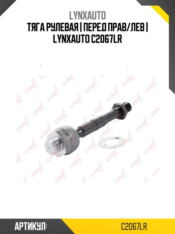 Тяга рулевая | перед прав/лев | lynxauto c2067lr
