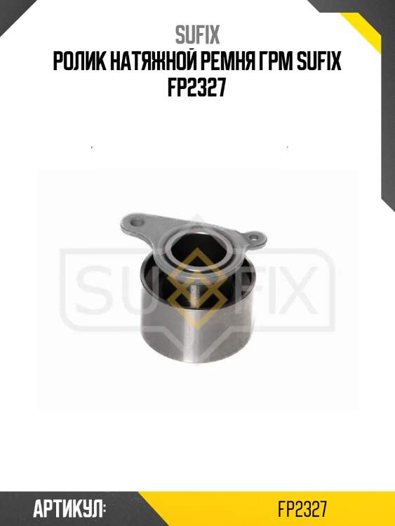 Ролик натяжной ремня грм sufix fp2327