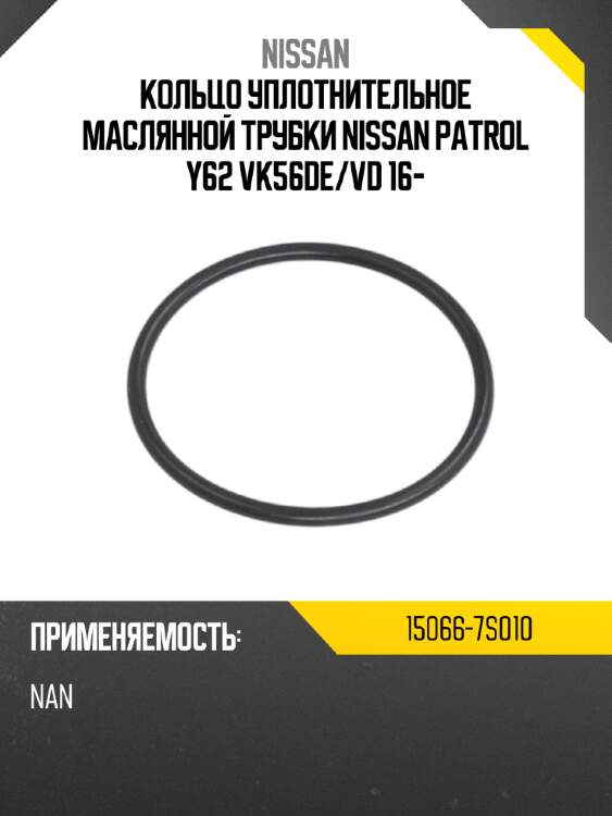 Кольцо уплотнительное маслянной трубки nissan patrol y62 vk56de nissan 15066-7s010