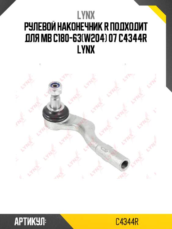 Рулевой наконечник r подходит для mb c180-63(w204) 07 c4344r lynx