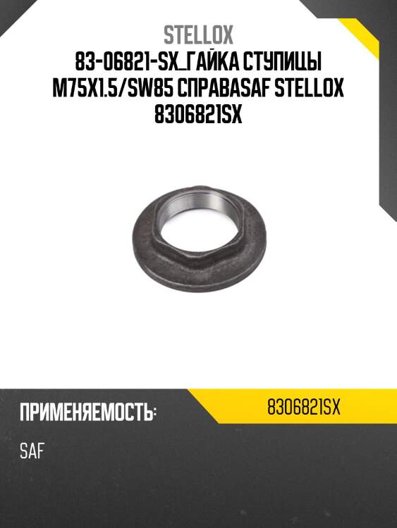 Гайка ступицы m75x1.5/sw85 справа,saf