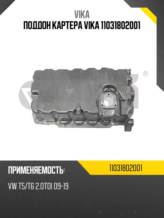 Поддон картера vika 11031802001