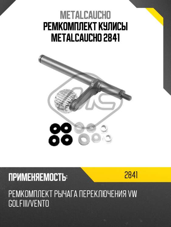 Ремкомплект кулисы metalcaucho 2841