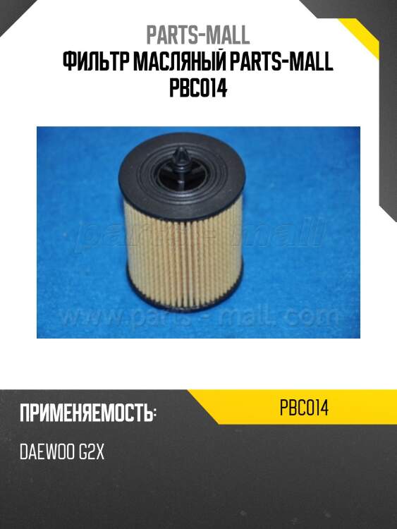 Фильтр масляный parts-mall pbc014