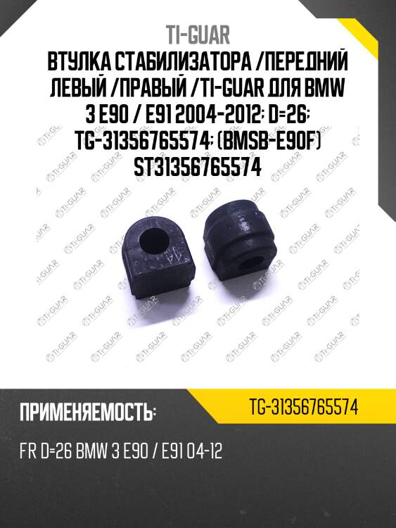 Втулка стабилизатора /передний левый /правый /ti-guar для bmw 3 e90 / e91 2004-2012  d=26  tg-31356765574  (bmsb-e90f) st31356765574