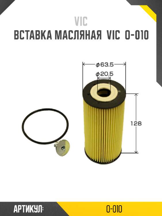Вставка масляная  vic  o-010