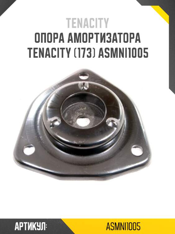 Опора амортизатора tenacity (173) asmni1005