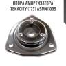 Опора амортизатора tenacity (173) asmni1005