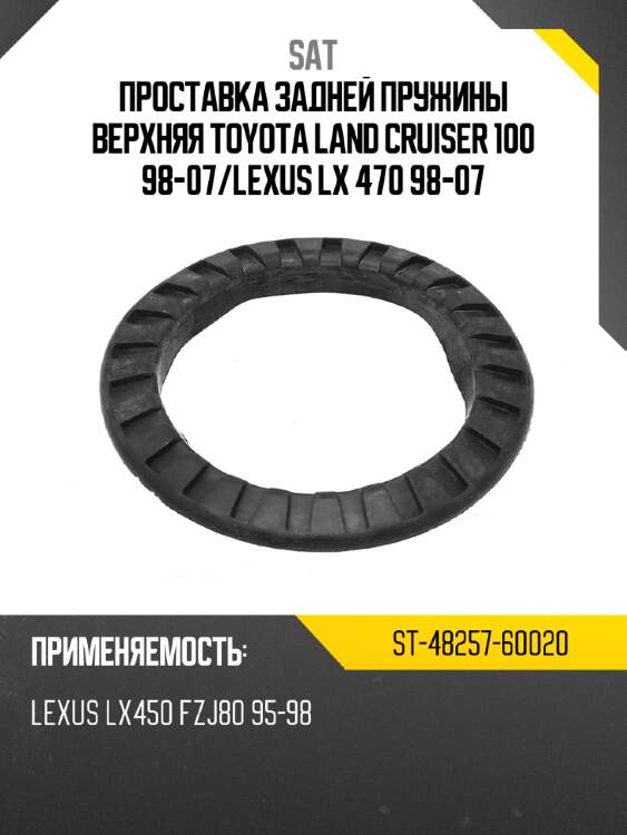 Проставка задней пружины верхняя toyota land cruiser 100 98-07 sat st-48257-60020