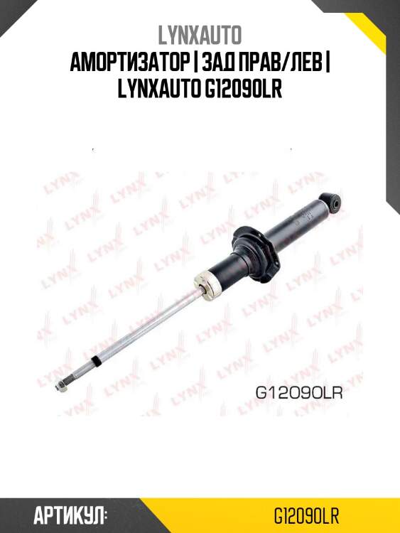 Амортизатор | зад прав/лев | lynxauto g12090lr