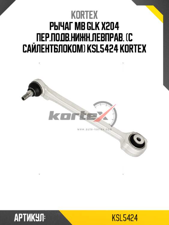 Рычаг mb glk x204 пер.подв.нижн.левправ. (с сайлентблоком) ksl5424 kortex