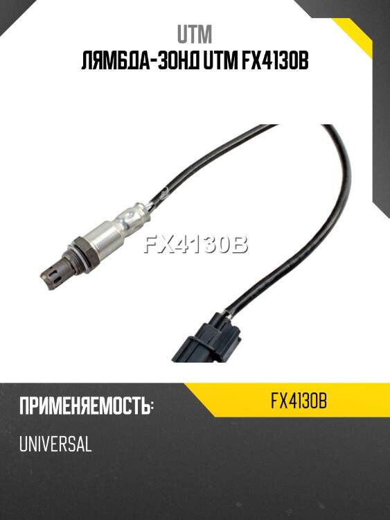 Лямбда-зонд utm fx4130b