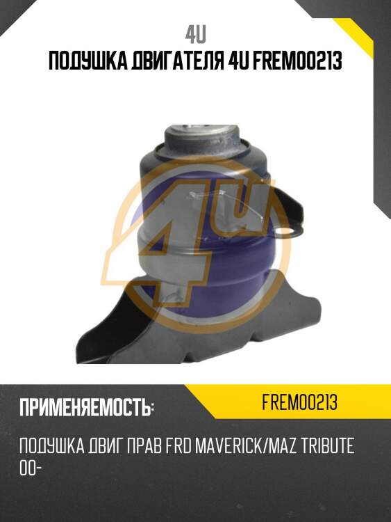 Подушка двигателя 4u frem00213