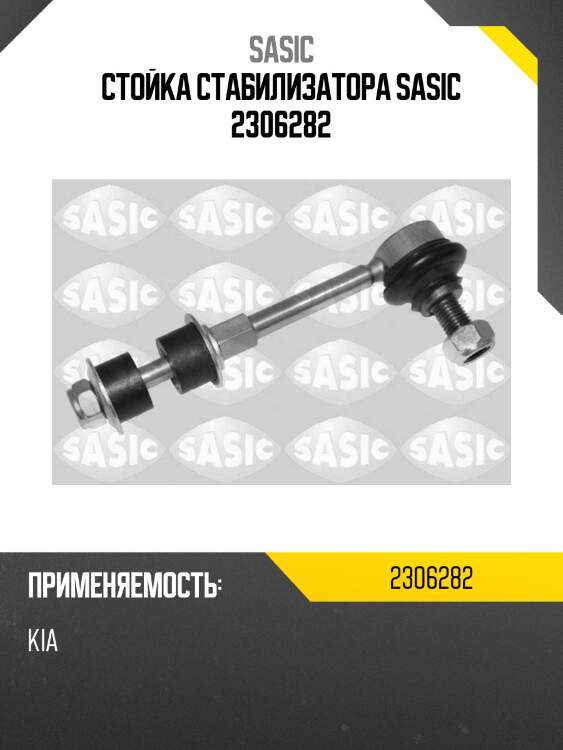 Стойка стабилизатора sasic 2306282