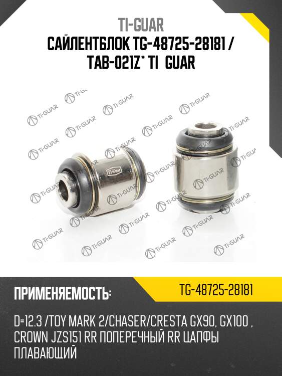 Сайлентблок tg-48725-28181 / tab-021z* ti·guar