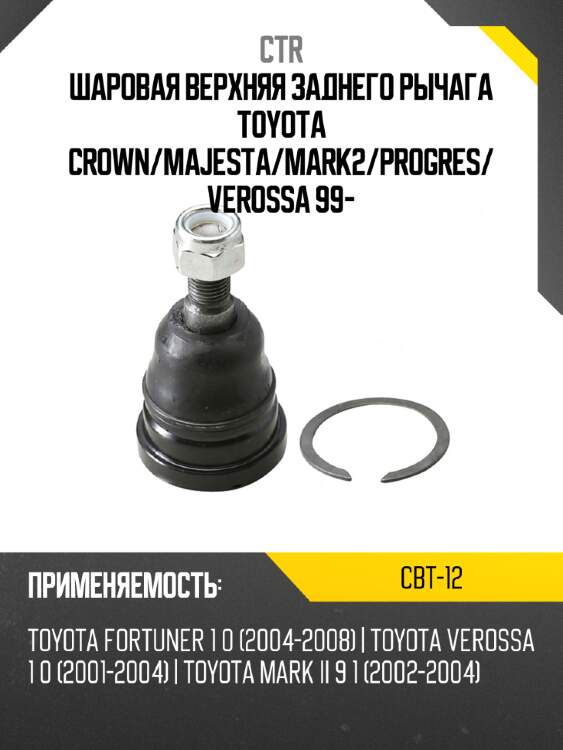 Шаровая верхняя заднего рычага toyota crown ctr cbt-12